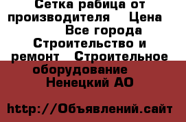 Сетка рабица от производителя  › Цена ­ 410 - Все города Строительство и ремонт » Строительное оборудование   . Ненецкий АО